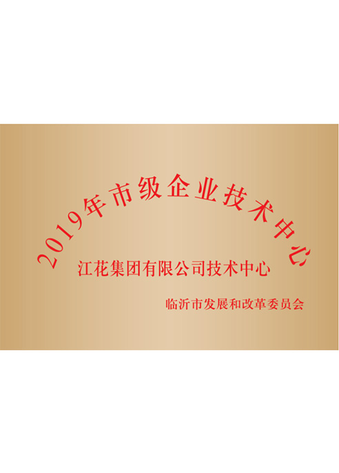 2019年市级企业技术中心